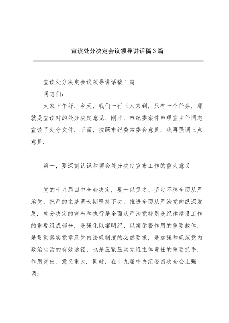 宣读处分决定会议领导讲话稿3篇.docx