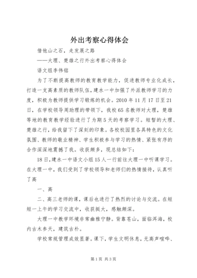 外出考察心得体会 (7).docx