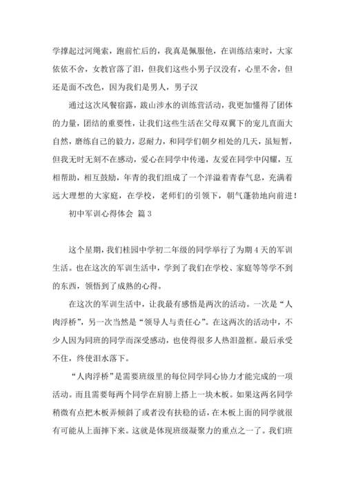 热门初中军训心得体会模板十篇.docx