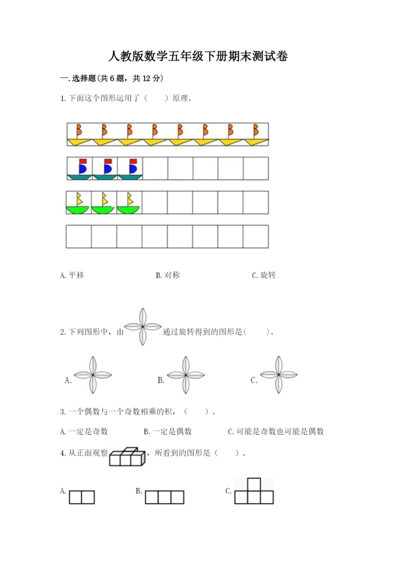 人教版数学五年级下册期末测试卷【典型题】.docx