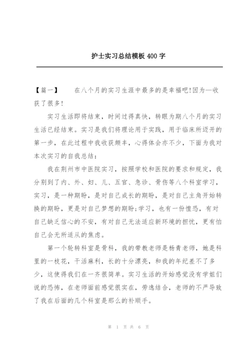 护士实习总结模板400字.docx