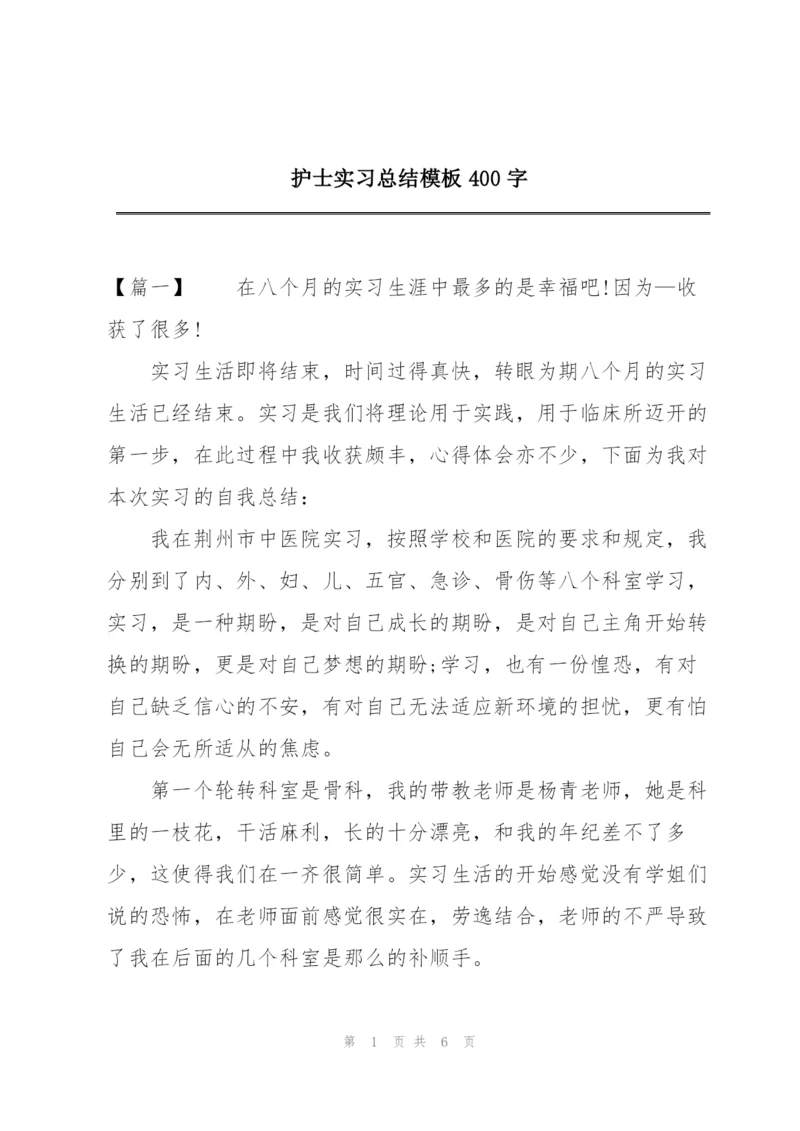 护士实习总结模板400字.docx