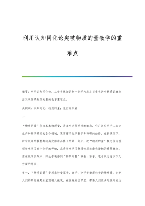 利用认知同化论突破物质的量教学的重难点.docx