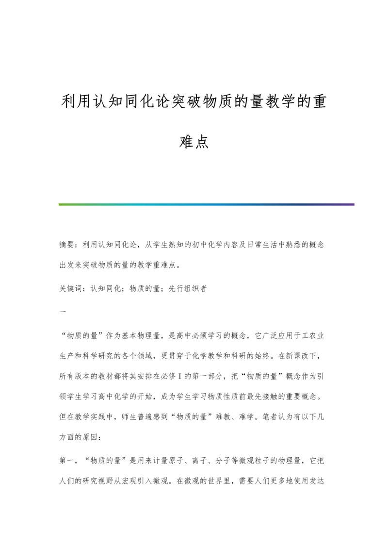 利用认知同化论突破物质的量教学的重难点.docx