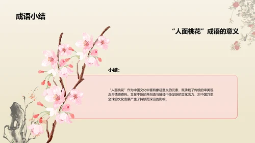 红色复古风人面桃花典故赏析PPT模板