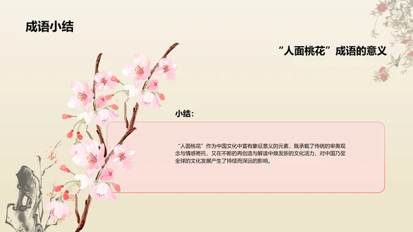 红色复古风人面桃花典故赏析PPT模板
