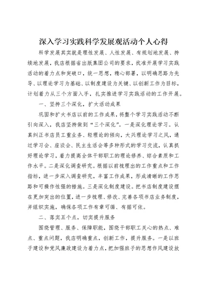 深入学习实践科学发展观活动个人心得