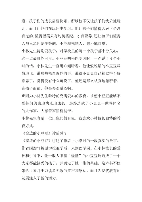 窗边的小豆豆读后感范文精选