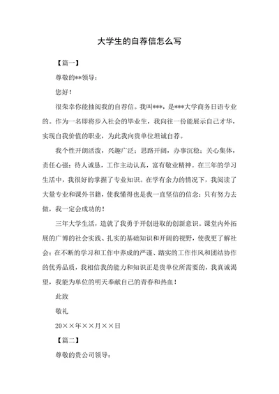 大学生的自荐信怎么写