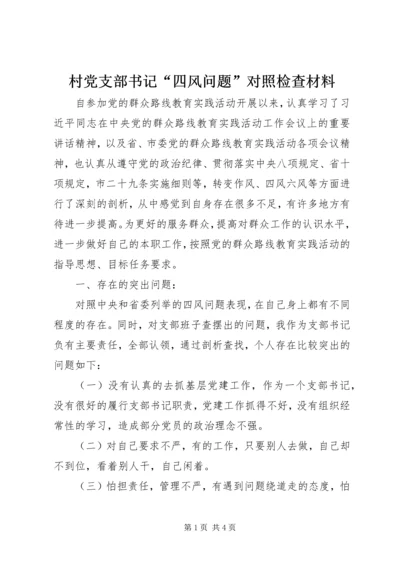 村党支部书记“四风问题”对照检查材料.docx