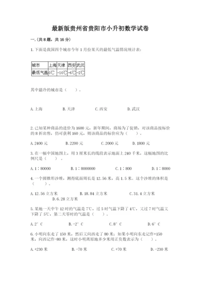 最新版贵州省贵阳市小升初数学试卷（模拟题）.docx