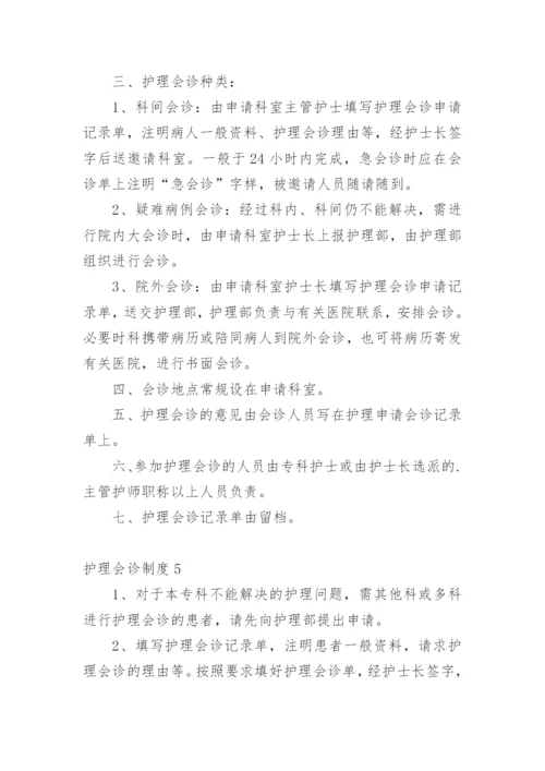 护理会诊制度.docx