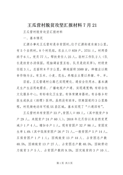 王瓜营村脱贫攻坚汇报材料7月21 (4).docx