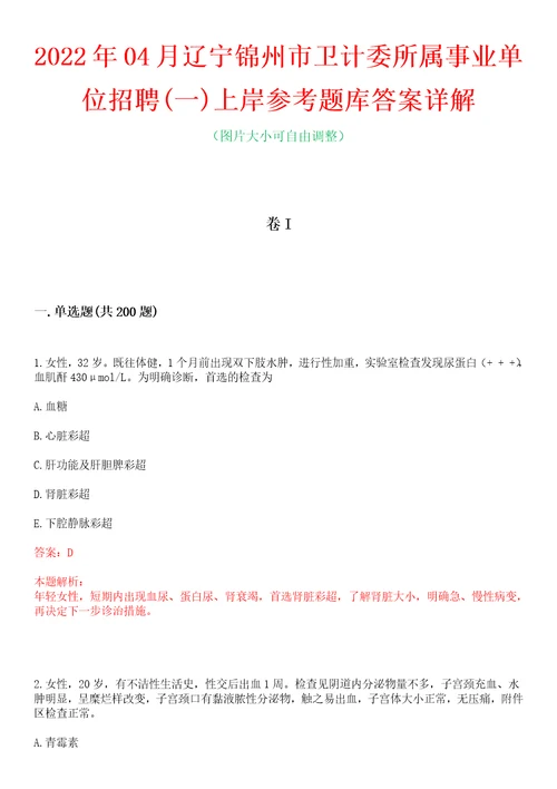 2022年04月辽宁锦州市卫计委所属事业单位招聘一上岸参考题库答案详解