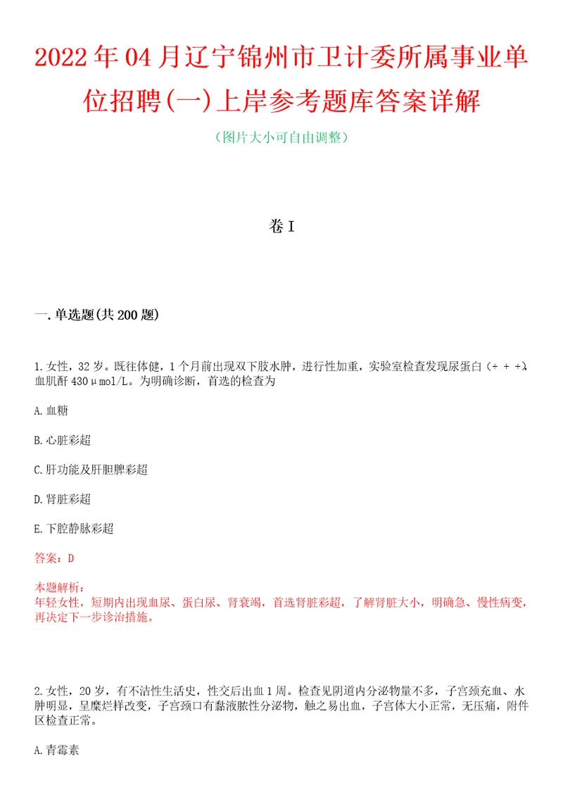 2022年04月辽宁锦州市卫计委所属事业单位招聘一上岸参考题库答案详解