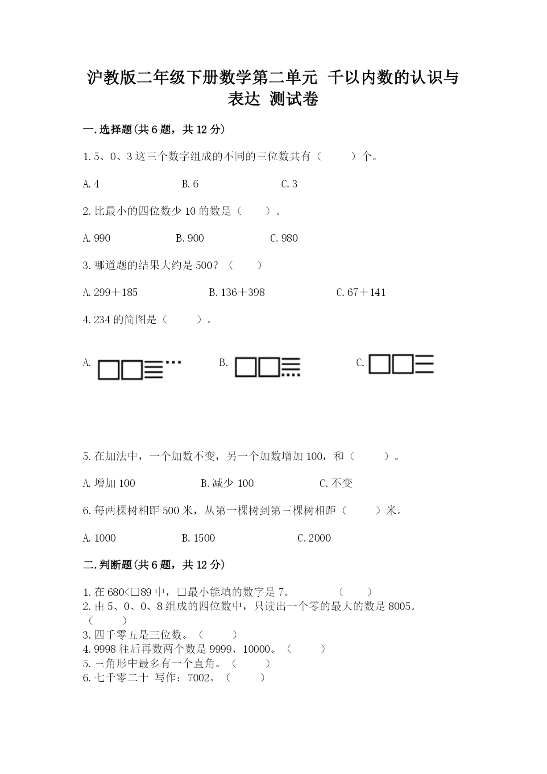 沪教版二年级下册数学第二单元 千以内数的认识与表达 测试卷汇编.docx