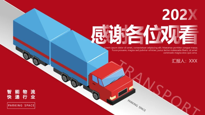 物流行业红色物流运输通用PPT模版