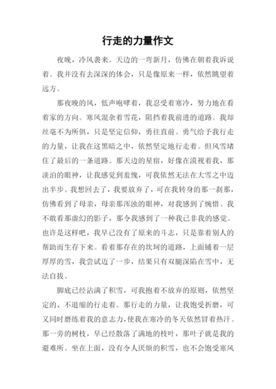行走的力量作文-1.docx