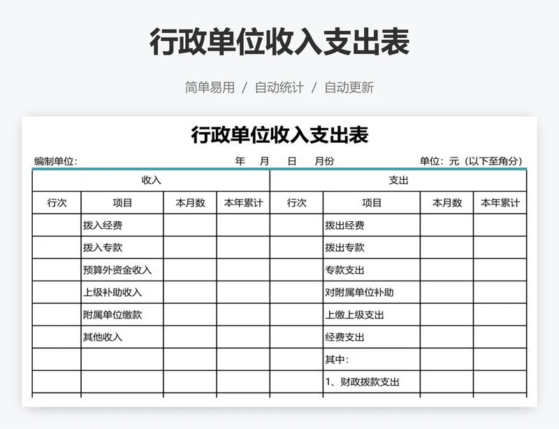 行政单位收入支出表