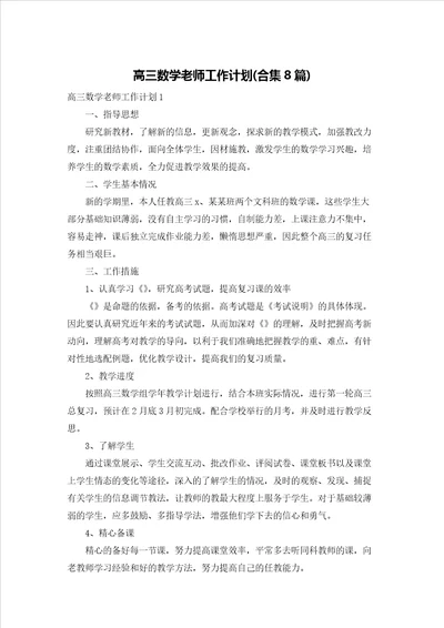 高三数学老师工作计划合集8篇