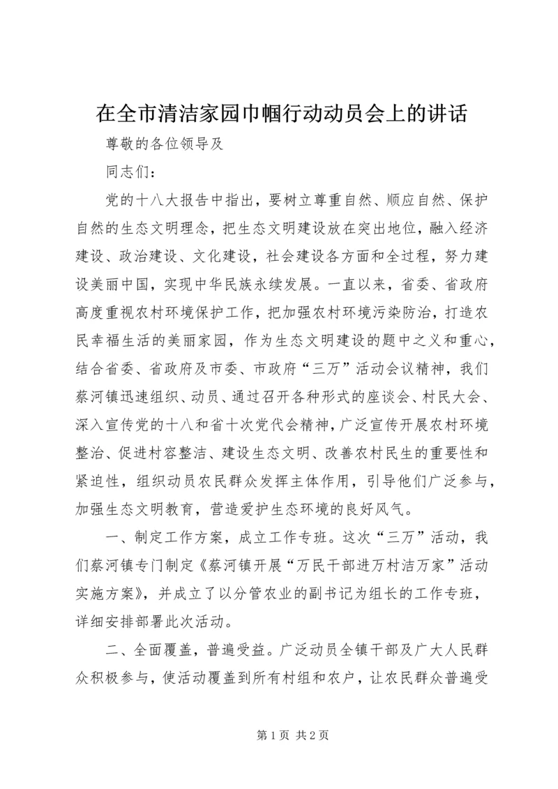 在全市清洁家园巾帼行动动员会上的讲话.docx