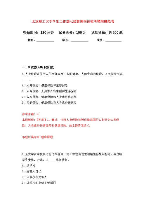 北京理工大学学生工作部七级管理岗位招考聘用模拟卷（第0次练习）