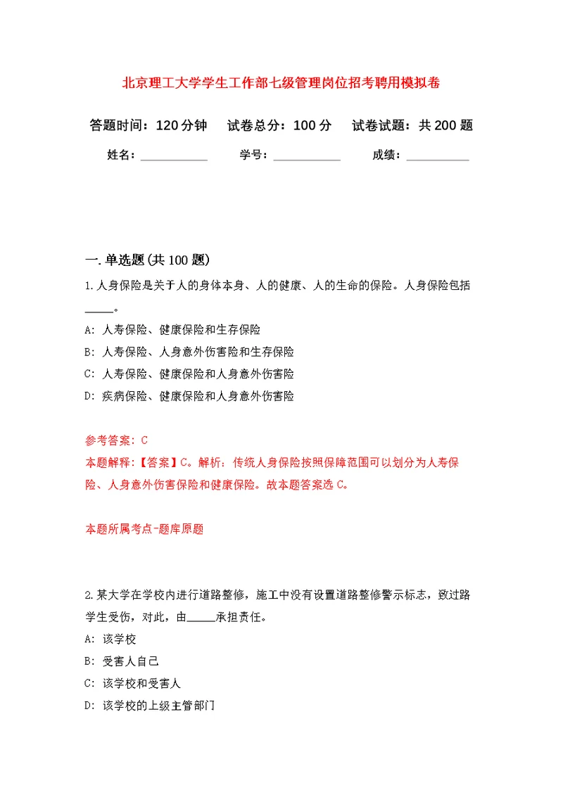 北京理工大学学生工作部七级管理岗位招考聘用模拟卷（第0次练习）