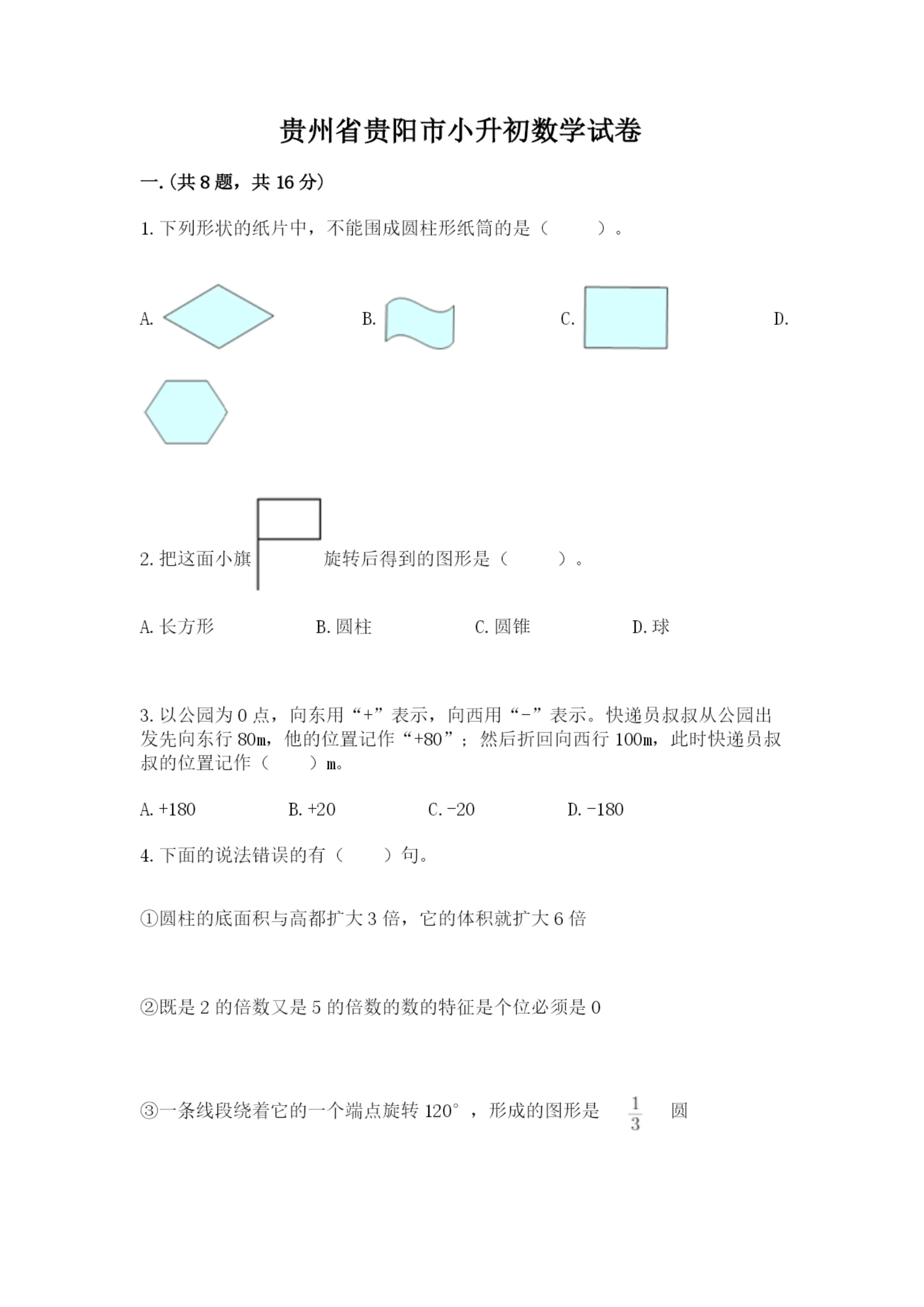 贵州省贵阳市小升初数学试卷附参考答案(黄金题型).docx