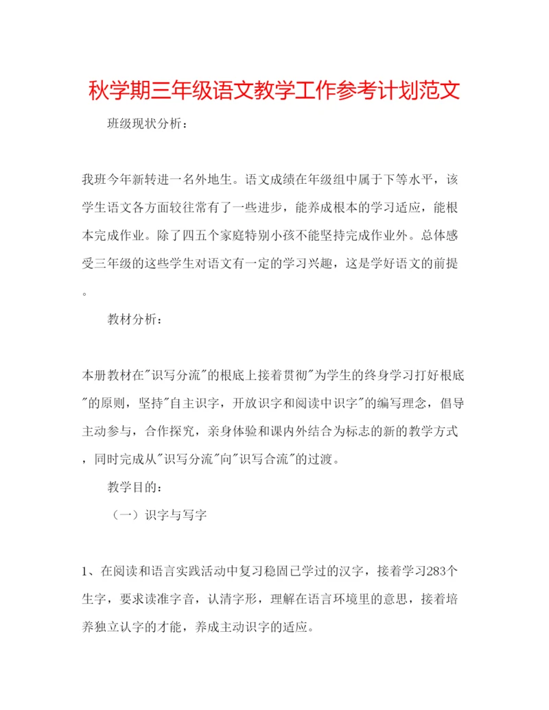 精编秋学期三年级语文教学工作参考计划范文.docx