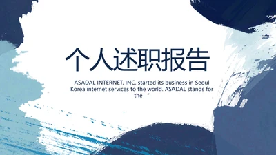 莫兰迪风格个人述职报告商务PPT动态模板