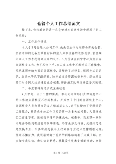 仓管个人工作总结范文.docx