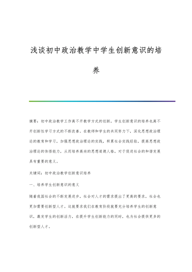 浅谈初中政治教学中学生创新意识的培养.docx