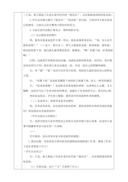 部编版五年级上册3桂花雨第二课时教学设计