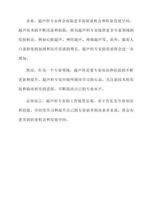 超声科专家工作简介内容