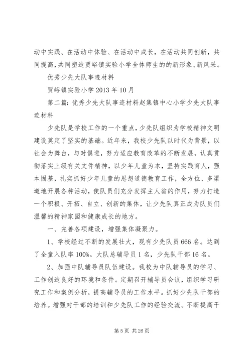 优秀少先大队事迹材料 (2).docx