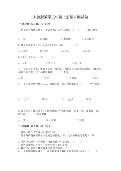 人教版数学五年级上册期末测试卷（全国通用）word版.docx