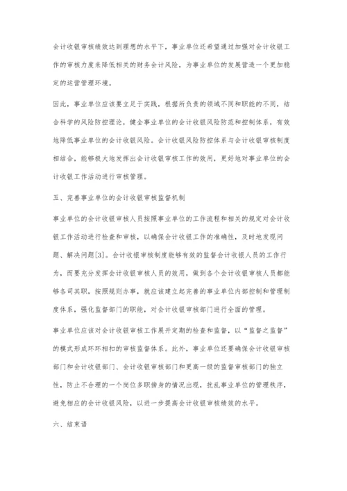 事业单位提升会计收银审核绩效水平的措施.docx