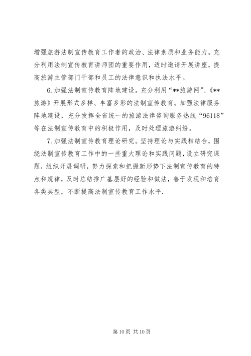 市旅游系统五五普法规划法制宣传教育第五个五年规划 (2).docx