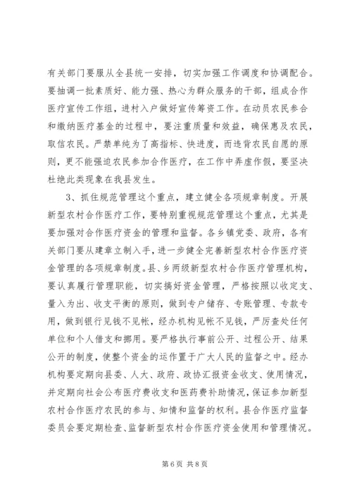 书记在全县新农村合作医疗大会上的致辞.docx