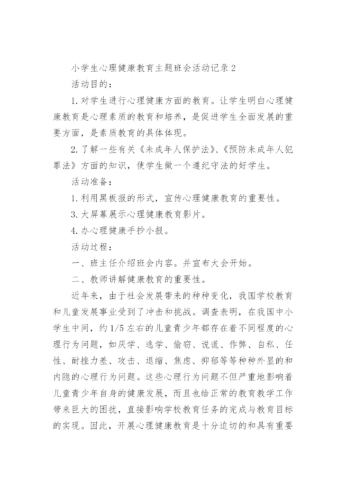 小学生心理健康教育主题班会活动记录.docx