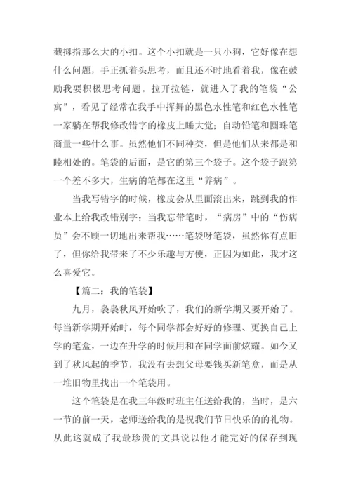 我的笔袋作文600字.docx