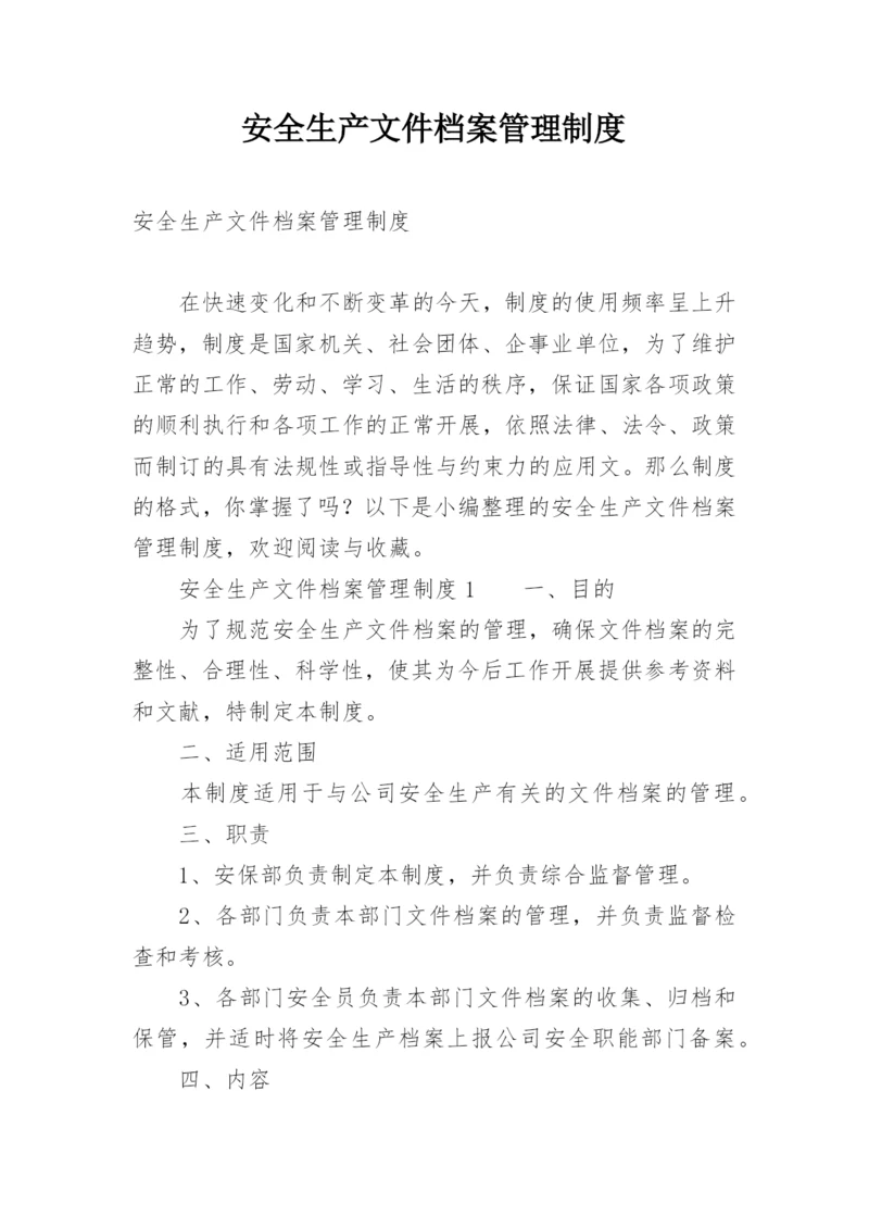 安全生产文件档案管理制度.docx