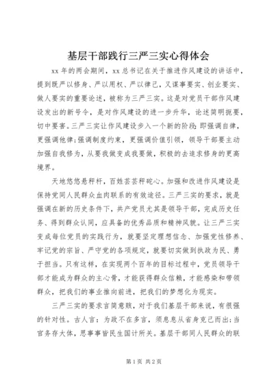 基层干部践行三严三实心得体会 (2).docx