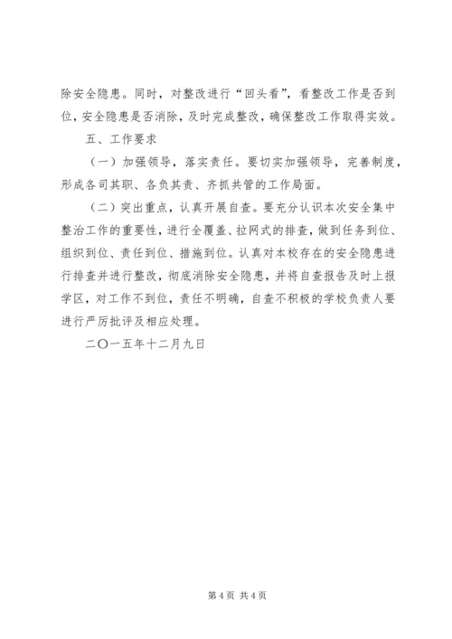 高壁小学安全集中整治方案 (5).docx