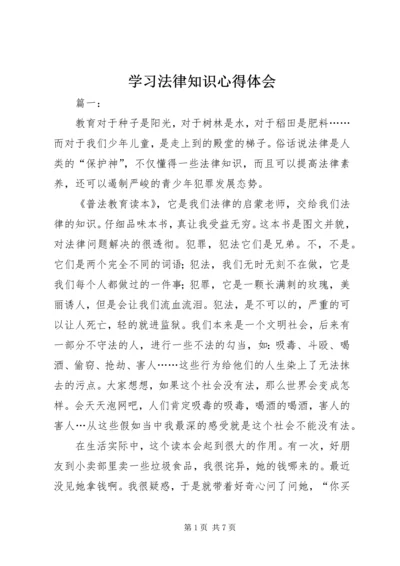 学习法律知识心得体会.docx