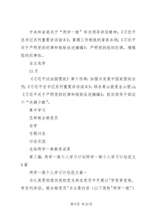 秦疙瘩组第一书记两学一做个人学习计划.docx