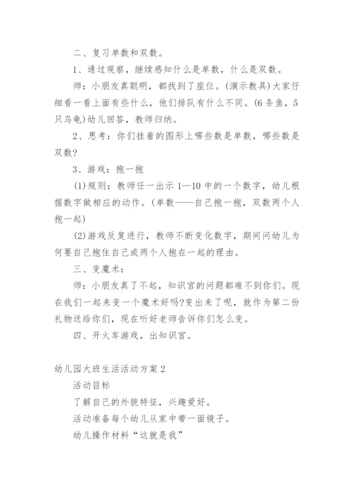 幼儿园大班生活活动方案.docx