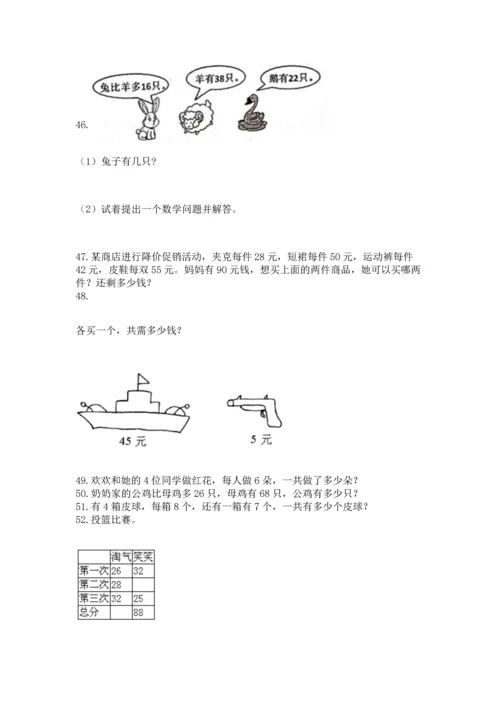 小学二年级上册数学应用题100道精品【历年真题】.docx