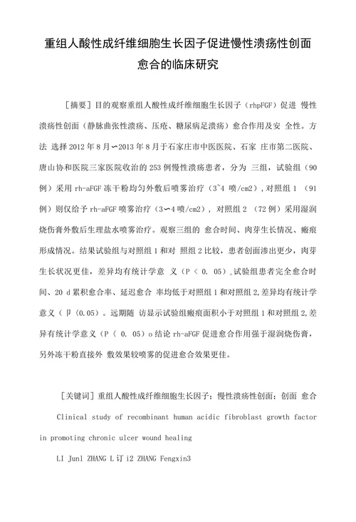 重组人酸性成纤维细胞生长因子促进慢性溃疡性创面愈合的临床研究