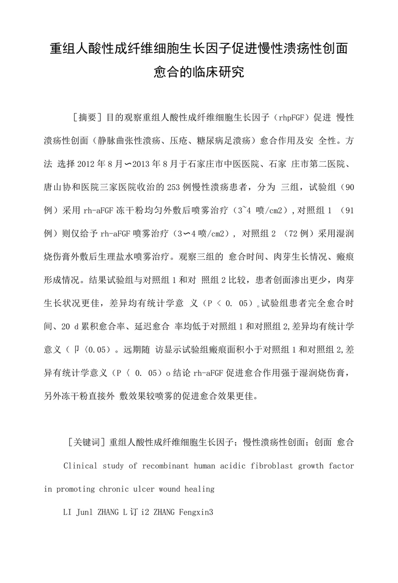 重组人酸性成纤维细胞生长因子促进慢性溃疡性创面愈合的临床研究